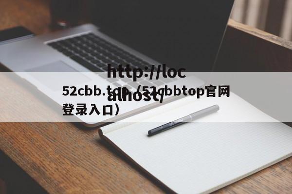 52cbb.top（52cbbtop官网登录入口）