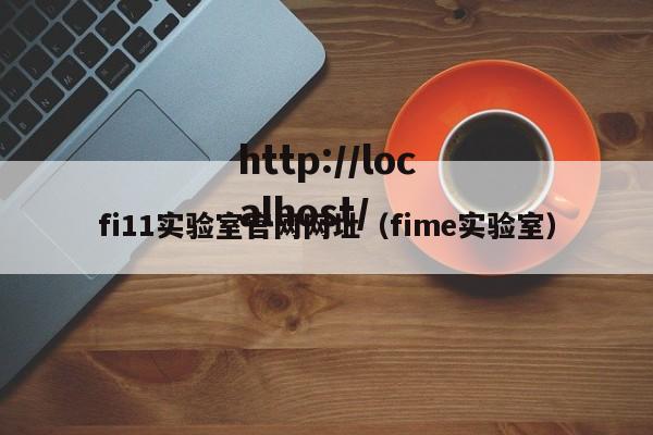 fi11实验室官网网址（fime实验室）
