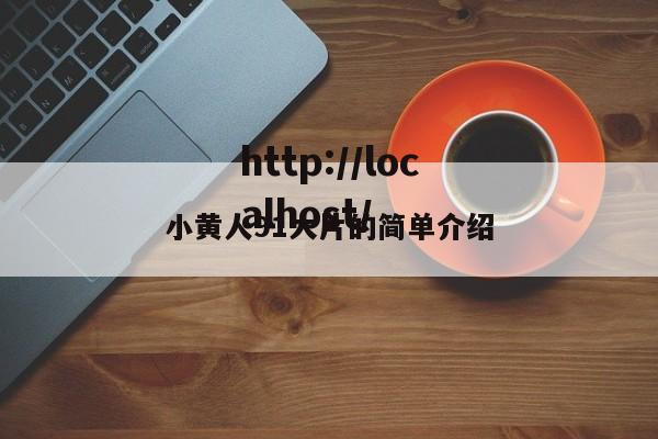 小黄人91大片的简单介绍