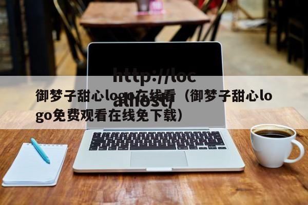 御梦子甜心logo在线看（御梦子甜心logo免费观看在线免下载）