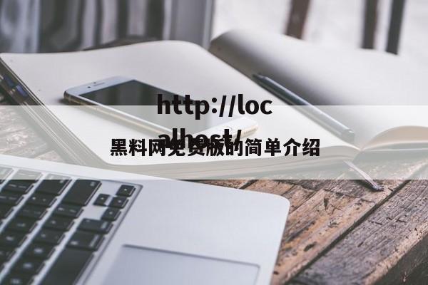 黑料网免费版的简单介绍