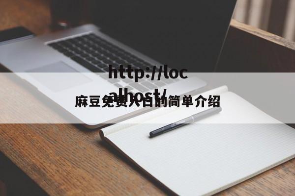 麻豆免费入口的简单介绍