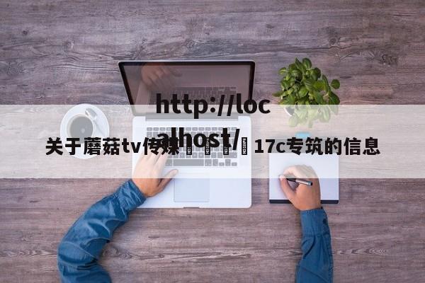 关于蘑菇tv传媒🌈17c专筑的信息
