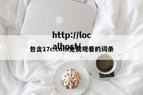 包含17c.com免费观看的词条