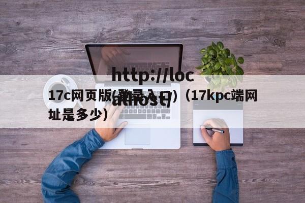 17c网页版(登录入口)（17kpc端网址是多少）
