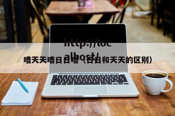 嘈天天嘈日日嘈（日日和天天的区别）