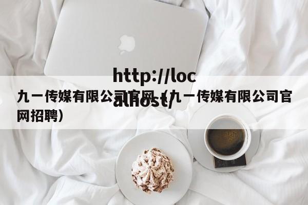九一传媒有限公司官网（九一传媒有限公司官网招聘）