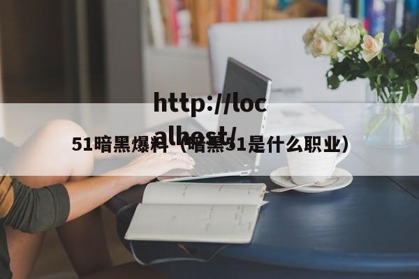 51暗黑爆料（暗黑51是什么职业）