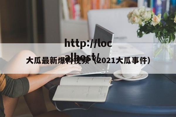 大瓜最新爆料视频（2021大瓜事件）
