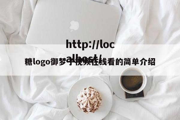 糖logo御梦子视频在线看的简单介绍