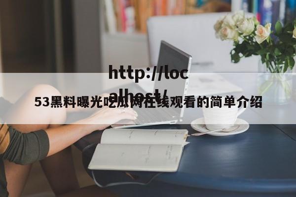 53黑料曝光吃瓜网在线观看的简单介绍