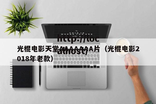 光棍电影天堂AAAAAAA片(光棍电影2018年老款)