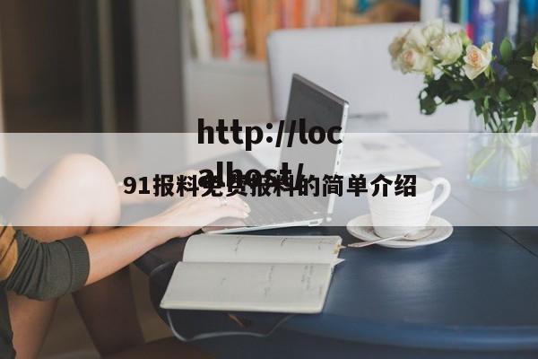 91报料免费报料的简单介绍