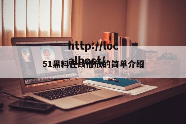 51黑料在线播放的简单介绍