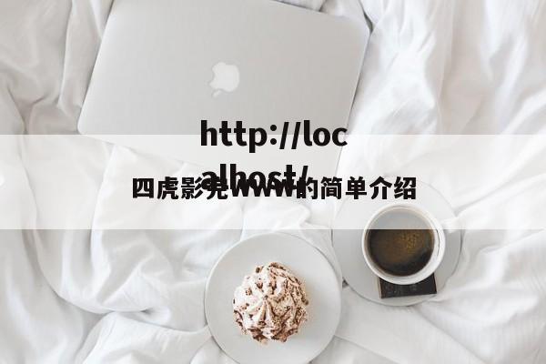 四虎影完WWW的简单介绍